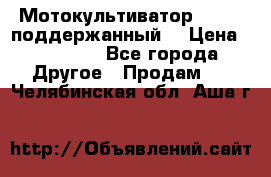 Мотокультиватор BC6611 поддержанный  › Цена ­ 12 000 - Все города Другое » Продам   . Челябинская обл.,Аша г.